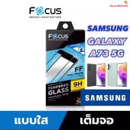 Samsung Galaxy A73 5G (FF) ซัมซุง Focus โฟกัส ฟิล์มกันรอย ฟิล์มกระจกกันรอยแบบใส เต็มจอ ขอบดำ (หน้า+ห