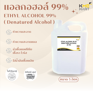 Denatured Ethyl 99% เอทิล 99% แอลกอฮอล์ น้ำยาทำความสะอาด ฆ่าเชื้อ - 5 ลิตร