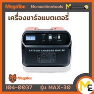 เครื่องชาร์จแบตเตอรี่ MEGATEC รุ่น MAX-30 รับประกันสินค้า 6 เดือน By mcmachinetools