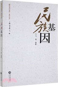 1461.民族基因（簡體書）