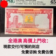 （紅屋仔）香港 1970-1975年 渣打銀行100元，舊錢幣，紙幣，舊港幣 港紙，紀念鈔，人民幣，第一二三四套人民幣，澳門幣，民國幣，連體鈔，樣版鈔，匯豐銀行150週年，冬奧紀念鈔，中銀百年紀念鈔，