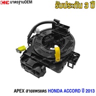 APEX สายแพรแตร HONDA ACCORD ปี 2013 (รับประกัน 3ปี)