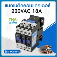 แมกเนติก คอนแทคเตอร์ 220VAC 18A รุ่น CJX2-1810