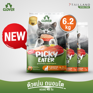 Clover สูตร Picky Eater (6.2 kg) กินยาก กินแน่ สำหรับแมวทานยาก อาหารแมว holistic grain-free ตัวแน่น