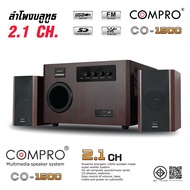 ลำโพงบลูทูธ COMPRO CO-1500 เบสแน่น เชื่อมต่อบลูทูธ FM มีช่องเสียบไมค์
