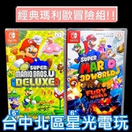 經典優惠【NS Switch】☆ New 超級瑪利歐兄弟U 豪華版＋瑪利歐3D + 狂怒世界 ☆中文版全新品【台中星光】