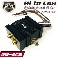 ไฮทูโลว์ DM-4CG กล่องแปลงสัญญาณเครื่องเล่นเดิม เป็นแจ็คRCA เข้าพาวเวอร์ เข้าปรี​ Hi-low​ ตัวแปลงสัญญ