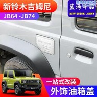 適用於2021-2023新款吉姆尼JB74 JIMNY改裝外飾車身貼紙1970油箱蓋