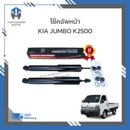 โช๊คอัพหน้า KIA JUMBO K2500 ยี่ห้อ LIWEN ราคา/คู่
