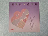 LP黑膠唱片 愛情組曲 1986 寶麗金 (譚詠麟 張學友 鍾鎮濤 彭健新 蔡國權 蔣麗萍 露雲娜 雷安娜 關菊英 關正傑 黃露儀 區瑞強 沈雁 張淑玲 蘇芮 虞戡平)