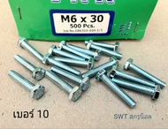 สกรูน็อตตัวผู้มิลขาวเบอร์ 10 #M6x30mm (ราคาต่อแพ็คจำนวน 50 ตัว) ขนาด M6x30mm เกลียว 1.00mm น็อตเบอร์