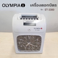 เครื่องตอกบัตร​ โอลิมเปีย​ OLYMPIA​ ET-3300 รองรับพนักงานได้สูงสุด​ 300คน