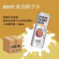 Bonsoy - 天然有機氣泡椰子水 熱情果味 320ML x12 [原箱］
