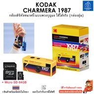 🇹🇭[พร้อมส่งในไทย] KODAK CHARMERA 1987 กล้องดิจิทัลขนาดจิ๋วแบบพวงกุญแจ ใช้ได้จริง (สุ่มสี)