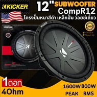 สินค้ารุ่นท็อป!! ราคา/ดอก KICKER รุ่น CompR12 4Ohm (40CWR124) ลำโพงซับวูฟเฟอร์ติดรถยนต์ 12”นิ้วลำโพงเบส โครงปั้มหนาสีดำ เบสหนัก เหล็กปั้ม วอยซ์เดี่ยว