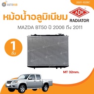 ADR หม้อน้ำอลูมิเนียม MAZDA BT50 ปี 2006-2011 (3301-1028C) (1 ชิ้น) | AUTOHUB