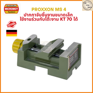 PROXXON MS 4 ปากกาจับชิ้นงานขนาดเล็ก จากเยอรมนี ใช้กับโต๊ะงาน KT 70 และเครื่องเจาะรุ่นต่างๆ ได้