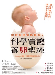 給所有想當媽媽的人•科學實證養卵聖經 (電子書)