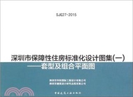 深圳市保障性住房標準化設計圖集(一)：套型及組合平面圖（簡體書）