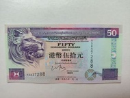 88尾-匯豐銀行1998年50元一張UNC, 紙邊有微黃（AS873288）