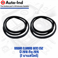 ยางกระดูกงูขอบบานสไลด์ฝั่งตัวถัง Nissan Elgrand Gen3 E52 ปี 2010 ถึง 2015 ตรงรุ่น คุณภาพสูง ทนทาน