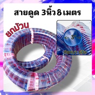 ท่อดูด สายดูด 3” หนา 6mm แบ่งขายเป็นเมตร ทนแรงดันสูง ท่อส่งน้ำ สายสูบน้ำ สายส่งน้ำ Suction hose