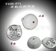 消防 監控 音響 批發中心 消防認證 差動探測器YHR-871.偵煙器 .滅火器.出口燈(保固兩年)