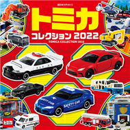 TOMICA玩具車收藏大集合 2022 (新品)