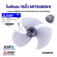 ใบพัดลม MITSUBISHI มิตซูบิชิ 16" นิ้ว Part No. F02802L00 รุ่น LV16-GPR16GP 3แฉก หัวกะโหลกใหญ่ อะไหล่