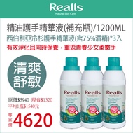 平均1入$1540元→Realls瑞兒思\西伯利亞冷杉護手精華液(含75%酒精)\1200ML\補充瓶*3入