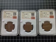 評级幣 大清十文銅幣 /每個