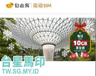 台灣、新加坡、馬來西亞、印尼 (澳門)數據卡 Birdie 自由鳥