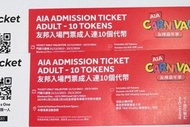 收AIA嘉年華門票+代幣