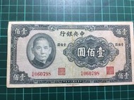 B1625⋯⋯民國30年中央銀行 壹佰圓 100元！美商保安鈔票公司  品相如圖！保真！