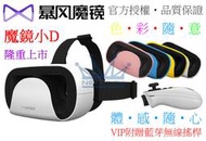 最新款熱賣!(送原廠無線搖桿&amp;多APP&amp;海量迷片) 暴風魔鏡 小D VR 3D眼鏡 虛擬實境 超越BOX CASE 小宅