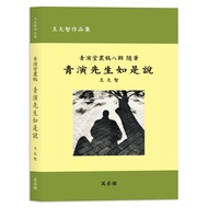 [Volume Wanlou Books] Mr. Qingyan Ruyi Said/Written By Wang Dazhi