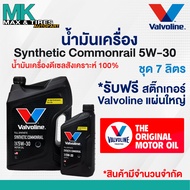 น้ำมันเครื่อง Valvoline Synthetic Commonrail 5W-30 Diesel (ดีเซล) สังเคราะห์แท้ 100% ขนาด 1 6 7 และ
