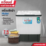 เครื่องซักผ้าสองถัง Haier รุ่น HWM-TE75 ขนาดความจุ 7.5 KG. รับประกันสินค้านาน 10 ปี