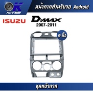 หน้ากากขนาด 9 นิ้ว รุ่น Isuzu Dmax 2007-2011 กลม สำหรับติดจอรถยนต์ วัสดุคุณภาพดี ชุดหน้ากากขนาด 9 นิ