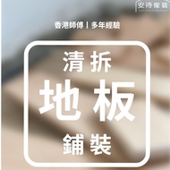 ✅地板鋪裝 ✅車磨翻新地板✅ 翻新地板 ✅鋪地板 鋪膠板 鋪木板 鋪地磚 鋪磁磚 裝修師傅 家居裝修✅清拆✅棄置✅傢俬安裝 ✅安裝地板✅地板✅ 師傅✅ 傢俬安裝✅ 淘寶傢俬✅ 安裝 ✅ 9445514