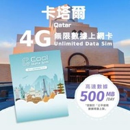 Cool Data Sim - 卡塔爾 4G Sim card 上網卡 - 每日高速數據 【500MB】 後降速至 128kbps【1天】