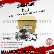 ปั๊มน้ำ มาร์ช 1.2L "10-16 อัลเมร่า 1.2L "12-19 HR12DE  #21010-ED50B  ***สินค้ามีการรับประกัน ให้แบรน