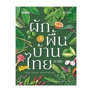 นายอินทร์ หนังสือ ผักพื้นบ้านไทย Thai Local Vegetables