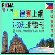菲律賓上網卡 SMART電信本地網路電話卡 5天~30天 宿霧薄荷島邦勞島長灘島巴拉望馬尼拉杜馬蓋地 可分享【樂上網】PIXMA