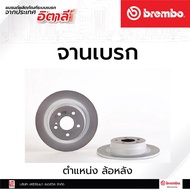 จานเบรกหลัง Brembo Mercedes-Benz C (W204/C204) E-Coupe (C207) เบรคเบรมโบ้ รหัสสินค้า 08 A612 41 (ราค