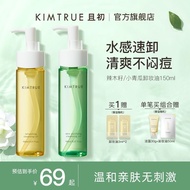 KIMTRUE且初卸妆油乳小青瓜深层清洁敏感肌可用温和卸妆液正品女KIMTRUE and initial makeup remover oil emulsion Xiaoqing20240409