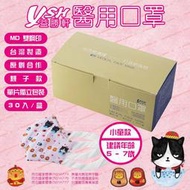 YSH益勝軒 台灣製 大童5-7歲醫用 3D立體造型單片包裝30入/盒 台灣醫療口罩專家 符合國家標準