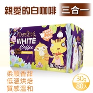 【親愛的白咖啡】 三合一 (30g X 80包)x1盒