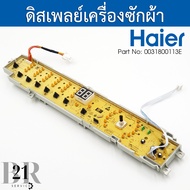 0031800113E บอร์ดปุ่มกดเครื่องซักผ้าไฮเออร์ Haier รุ่น HWM120-1701R HWM140-1701R HWM100-1701R อะไ