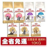 Royal Canin 法國皇家 貓專用乾糧 10Kg【免運】室內貓 腸道 泌尿 幼貓 體態貓 貓飼料『WANG』